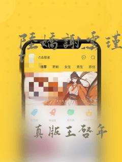 陆娇谢云瑾txt