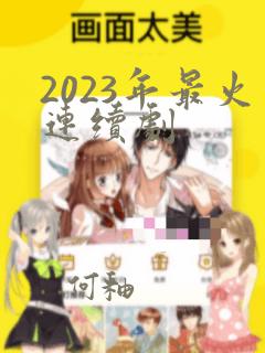 2023年最火连续剧