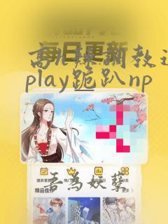 高h辣调教道具play跪趴np