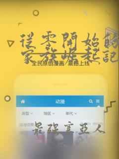 从零开始的修仙家族崛起记txt