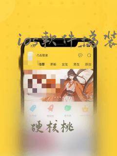 ios软件伪装