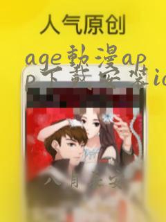 age动漫app下载安装ios