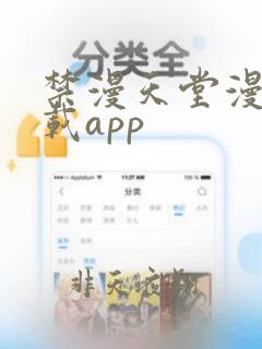 禁漫天堂漫画下载app