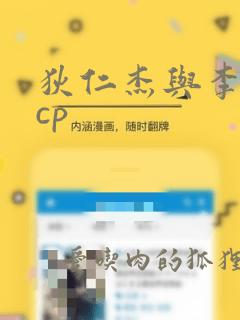 狄仁杰与李元芳cp