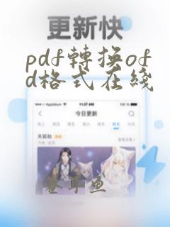 pdf转换ofd格式在线