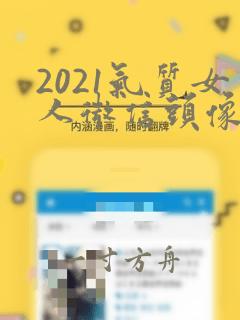 2021气质女人微信头像