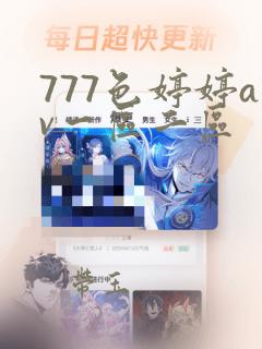 777色婷婷av一区二区