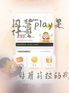 囚禁play是什么