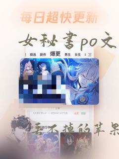 女秘书po文