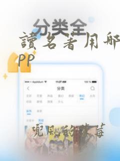 读名著用哪个app