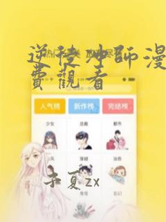 逆徒冲师漫画免费观看