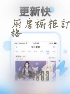 厨房橱柜订做价格