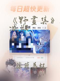 《野画集》无删减版