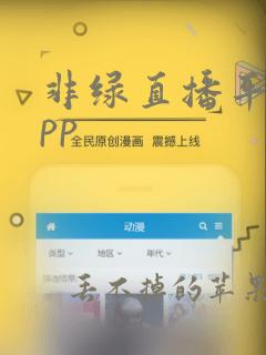 非绿直播平台app