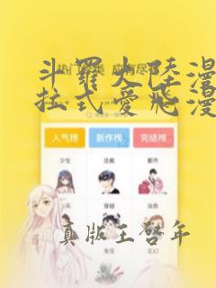 斗罗大陆漫画下拉式爱飞漫画