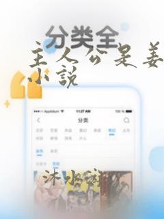 主人公是姜黎的小说