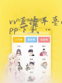 vv直播平台app下载