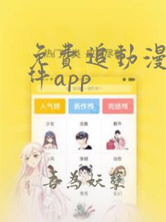 免费追动漫的软件app