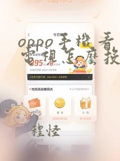 oppo手机看电视怎么投屏