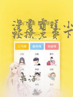 漫画霸道小叔请轻撩免费下拉式古风漫画免费