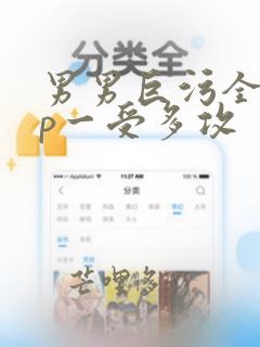 男男巨污全肉np一受多攻