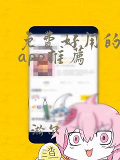 免费好用的追剧app推荐