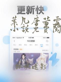 叶凡唐若雪医婿小说免费阅读全集