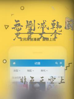 无删减韩国漫画免费大全