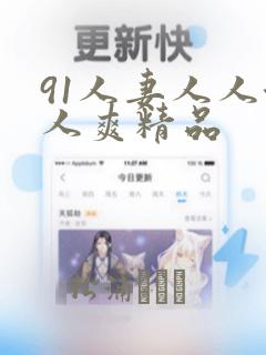 91人妻人人澡人爽精品