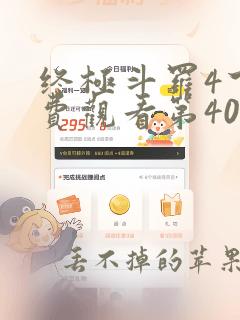 终极斗罗4下免费观看第40集