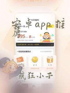 安卓app 推荐