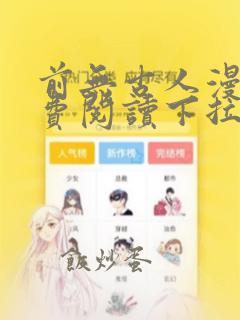 前无古人漫画免费阅读下拉式六漫画