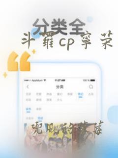 斗罗cp宁荣荣