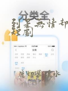 到是无情却有情短剧