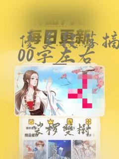 优美段落摘抄100字左右