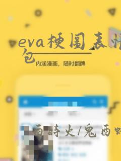 eva梗图表情包