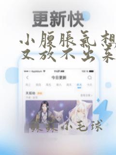 小腹胀气想放屁又放不出来