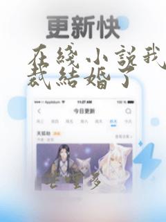 在线小说我和总裁结婚了