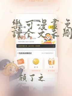 乐可漫画免费阅读全文未删减版