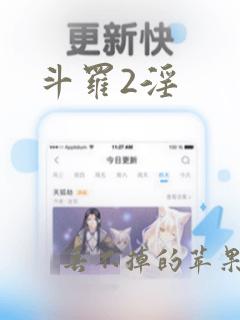 斗罗2淫