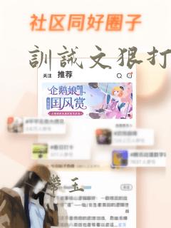 训诫文狠打sp