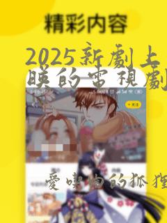 2025新剧上映的电视剧有哪些呢