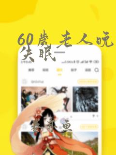 60岁老人晚上失眠