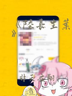 《陆长生叶秋白》