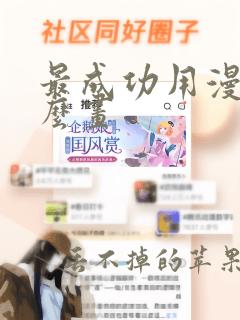 最成功用漫画怎么画