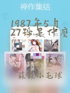 1987年5月27号是什么星座