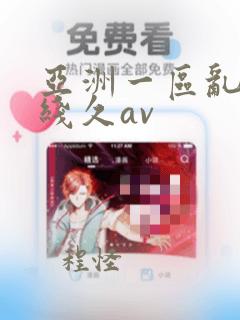 亚洲一区乱码在线久av