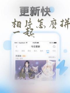 相片怎么拼图拼一起