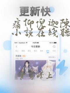 痛仰倪迦陈劲生小说在线听书