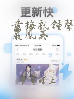 黄梅戏钟声催归严凤英